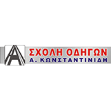 Κωνσταντινίδης Σχολή Οδηγών πελάτης λογιστικού γραφείου Θεσσαλονίκη Diamantis Tax